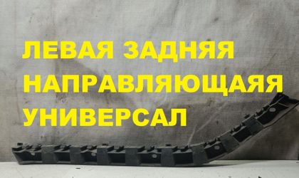 Направляющая заднего бампера Левая Skoda Superb 2