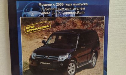 Книга руководство по ремонту и обслуживанию 
Mitsubishi Pajero V93W, V97W, V98W 
2006-2011 4M41 (3.2л. Common Rail)
