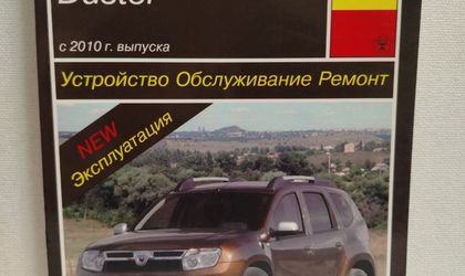 Книга руководство по ремонту и обслуживанию Renault Duster с 2010 года двигатели К4М, K9К