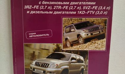 Книга руководство по ремонту и обслуживанию Тоyоtа Lаnd Сruisеr Рrаdо с 2002 года 3RZ-FЕ, 2ТR-FЕ, 5VZ-FЕ, 1КD-FЕ