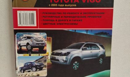 Книга руководство по ремонту и эксплуатации Тоyоtа Fоrtunеr, Тоyоtа Нiluх, Тоyоtа Vigо с 2005г 2ТR-FЕ, 1GR-FЕ, 1КD-FТV