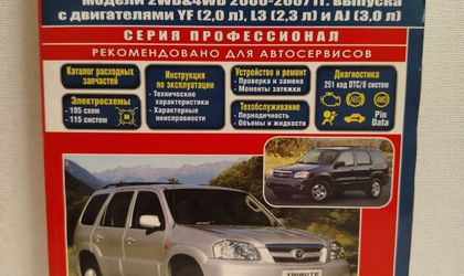 Руководство по ремонту и обслуживанию
Маzdа Тributе 2000-2007  YF, L3, АJ
