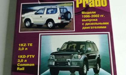 Руководство по ремонту и эксплуатации Toyota Land Cruiser Prado J90/J95 1996-2002г