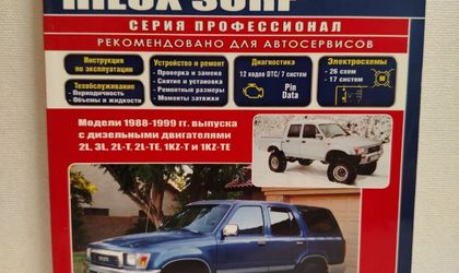 Книга руководство по ремонту и обслуживанию
Tоyоtа Нiluх Surf, Tоyоtа Нiluх, Tоyоtа 4Runnеr Двигатели: 2L, 3L, 2L-ТЕ, 1КZ-Т, 1КZ-ТЕ