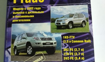 Руководство по ремонту и эксплуатации Toyota Land Cruiser Prado J120 2002-2007