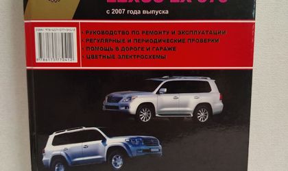 Руководство по ремонту и эксплуатации Toyota Land Cruiser 200/Lexus LX 570 2007-2012