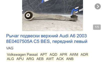 Рычаги передние Volkswagen Passat, B5 рестайлин...